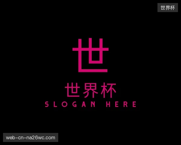 介绍世界杯平台