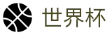 2026国际足联世界杯 | 世界杯下注在线买球 | 2026世界杯官方地址